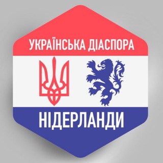 НІДЕРЛАНДИ  УКРАЇНСЬКА ДІАСПОРА