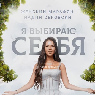Я ВЫБИРАЮ СЕБЯ