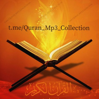 QURAN AUDIO COLLECTION | КОЛЛЕКЦИЯ АУДИО КОРАНА