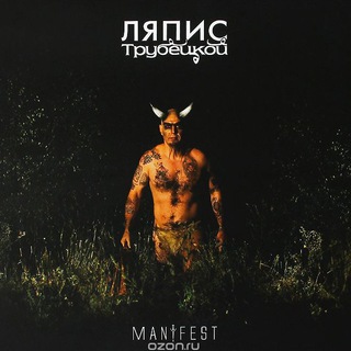 ЛЯПИС ТРУБЕЦКОЙ