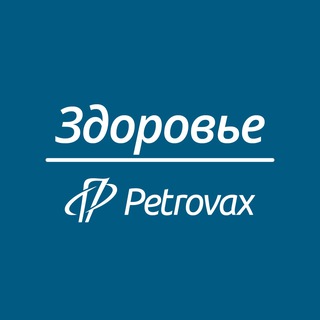 ПЕТРОВАКС