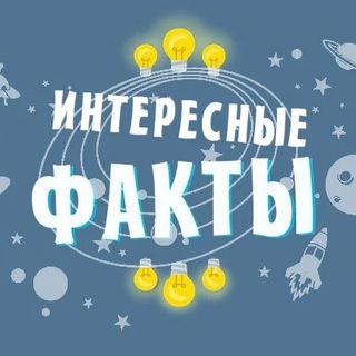 ИНТЕРЕСНЫЕ ФАКТЫ | НАУКА И ИСТОРИЯ