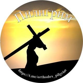 ПИЛИГРИМ