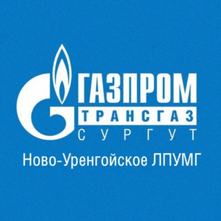 НОВО-УРЕНГОЙСКОЕ ЛПУМГ