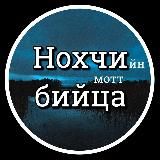 НОХЧИЙН МОТТ БИЙЦА @NOHCHI.BIYCA