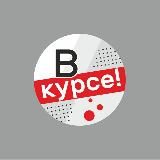 В КУРСЕ ВЫКСА