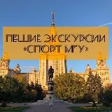 ПЕШИЕ ЭКСКУРСИИ «СПОРТ МГУ»