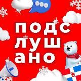 ПОДСЛУШАНО | ПЕРМЬ