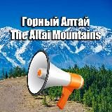 ГОРНЫЙ АЛТАЙ ИНФО