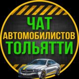 ЧАТ АВТОМОБИЛИСТОВ ТОЛЬЯТТИ