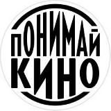 ПОНИМАЙ_КИНО