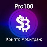 PRO100 КРИПТО-АРБИТРАЖ