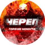 ЧЕРЕП 