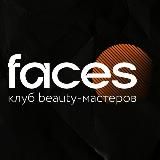 FACES CLUB ДЛЯ БЬЮТИ-МАСТЕРОВ