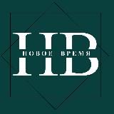 НОВОЕ ВРЕМЯ