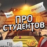СТУДЕНТ В ТЕМЕ