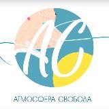 АТМОСФЕРА СВОБОДА