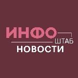  ИНФОШТАБNEWS / НОВОСТИ АСТРАХАНИ