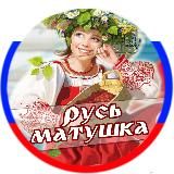 РУСЬ МАТУШКА