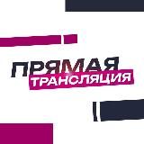 ПРЯМАЯ ТРАНСЛЯЦИЯ