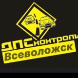 ДПС-ППС/ВСЕВОЛОЖСКИЙ Р-Н