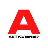 АКТУАЛЬНЫЙ