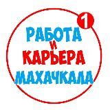 РАБОТА В МАХАЧКАЛЕ | ВАКАНСИИ