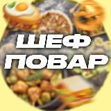 ШЕФ ПОВАР