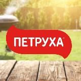 ПЕТРУХА.ONLINE