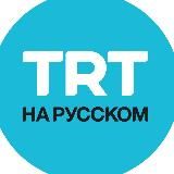 TRT НА РУССКОМ