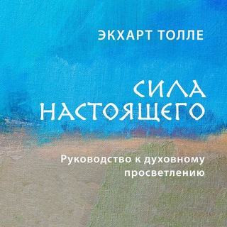 СИЛА НАСТОЯЩЕГО