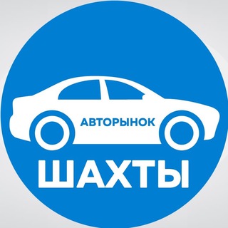 АВТОРЫНОК ШАХТЫ