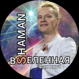 SHAMAN-ВСЕЛЕННАЯ  ФАН-КЛУБ