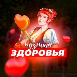 КУЗНИЦА ЗДОРОВЬЯ