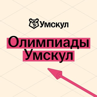 ОЛИМПИАДЫ | УМСКУЛ