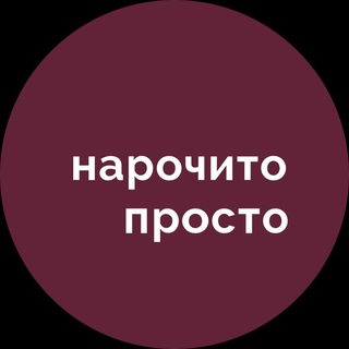 НАРОЧИТО ПРОСТО