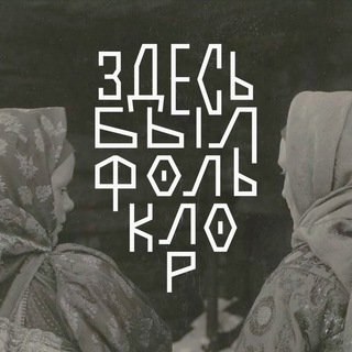 ЗДЕСЬ БЫЛ ФОЛЬКЛОР