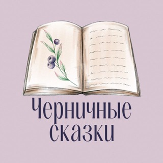 ЧЕРНИЧНЫЕ СКАЗКИ