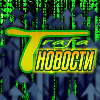 ТРАФАРЕФ NEWS