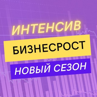 БИЗНЕСРОСТ ИНТЕНСИВ В TELEGRAM