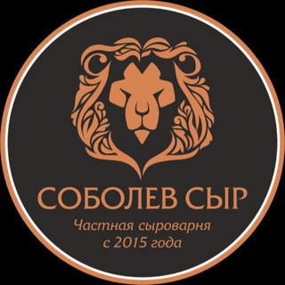СЫРОВАРНЯ «СОБОЛЕВ СЫР»
