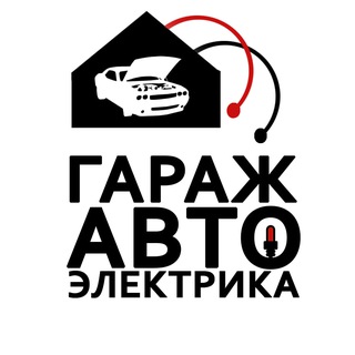 ГАРАЖ АВТОЭЛЕКТРИКА