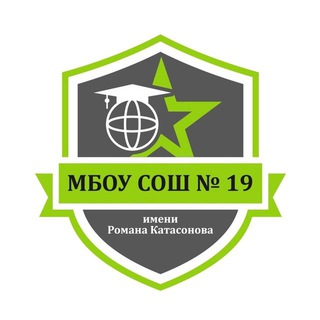МБОУ СОШ №19 ИМЕНИ РОМАНА КАТАСОНОВА