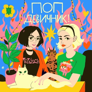ПОП-ДЕВИЧНИК!