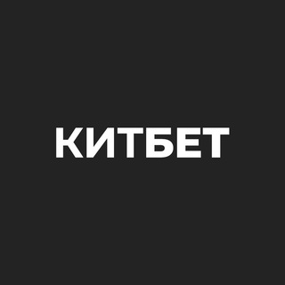 КИТБЕТ | ПРОГНОЗЫ СТАВКИ НА СПОРТ
