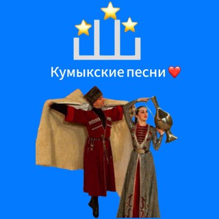 КУМЫКСКИЕ ПЕСНИ
