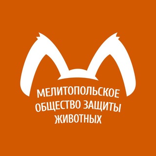 МЕЛИТОПОЛЬСКОЕ ОБЩЕСТВО ЗАЩИТЫ ЖИВОТНЫХ, ПРИЮТ