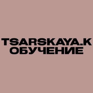 ОБУЧЕНИЕ СТИЛЮ | КАТЯ ЦАРСКАЯ