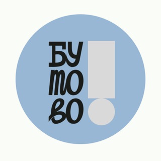 НАШЕ БУТОВО