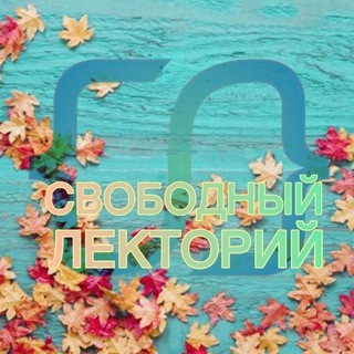 СВОБОДНЫЙ ЛЕКТОРИЙ